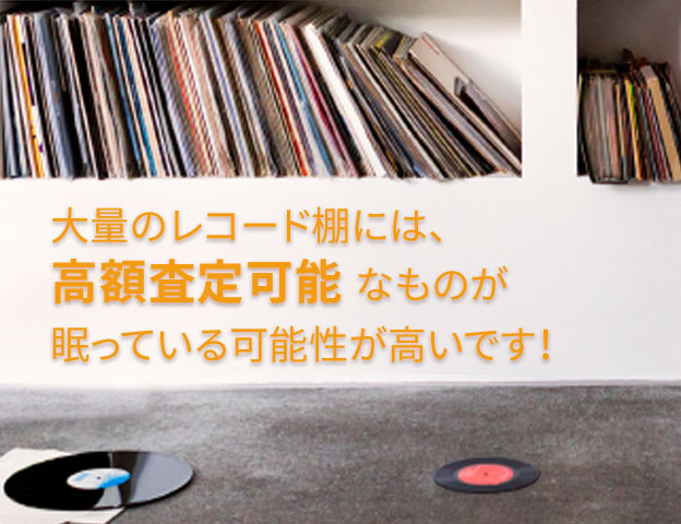 手持ちのレコード全部まとめて引き取りお願い